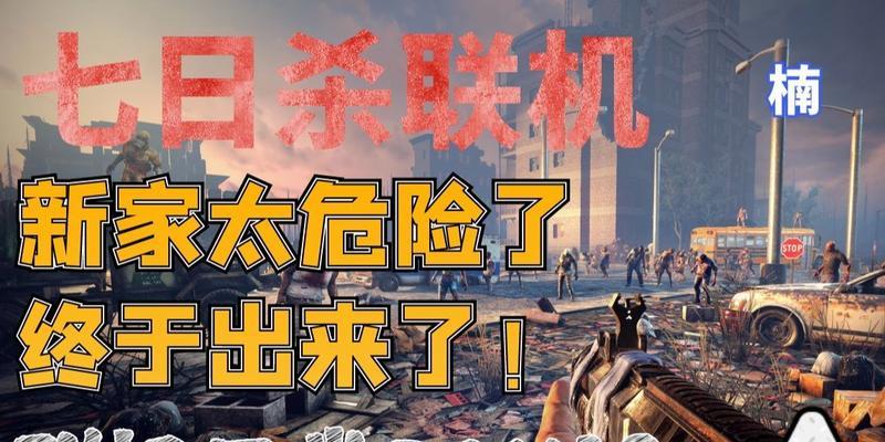 《七日杀》联机存档问题解决方案（如何解决《七日杀》联机模式无法存档的问题）