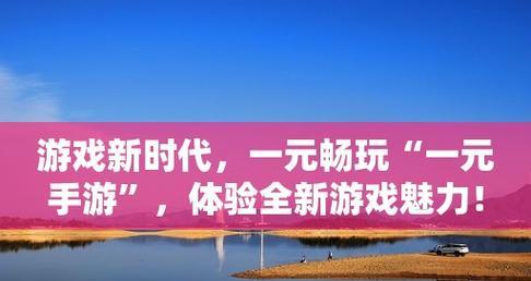 《天天风之旅》游戏平民首选风之翼满级属性详解（探索最佳风之翼满级属性搭配）