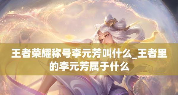 《王者荣耀》游戏李元芳出装攻略(李元芳出装顺序及技巧)