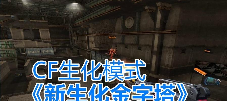 玩转生化金字塔，掌握CF穿越火线的生化金字塔技巧（生化金字塔新手攻略）