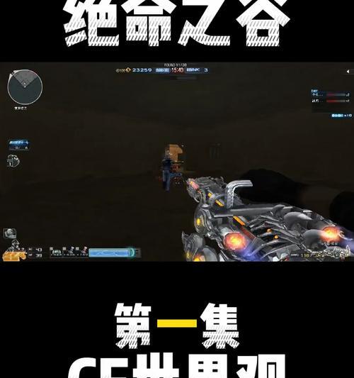 如何挑战CF穿越火线教学绝命之谷（掌握关键技巧）