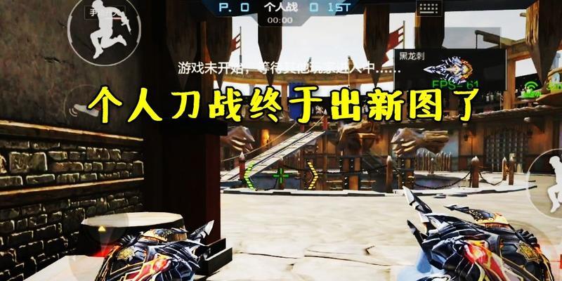 《玩转点刀战，CF手游占点攻略大揭秘》（掌握关键技巧）