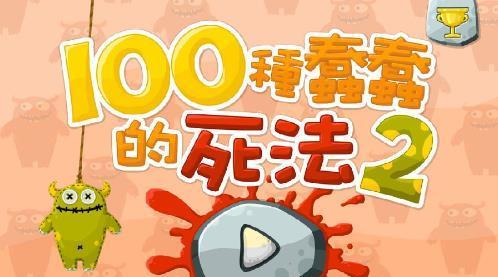 《100层电梯》第九十七关文攻略（挑战高难度关卡）