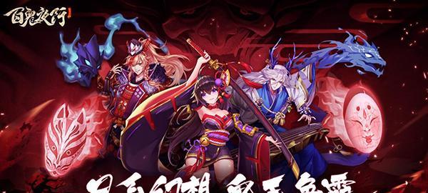 《百鬼夜行》游戏妖怪技能简介（探索妖界）