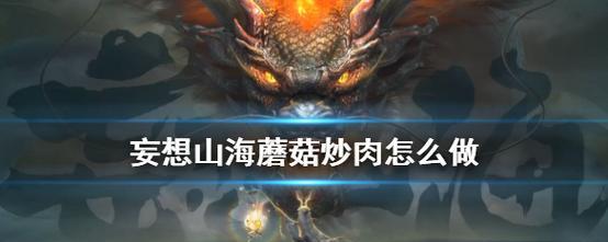 探索妄想山海鼍龙（在游戏世界中打造最强鼍龙）