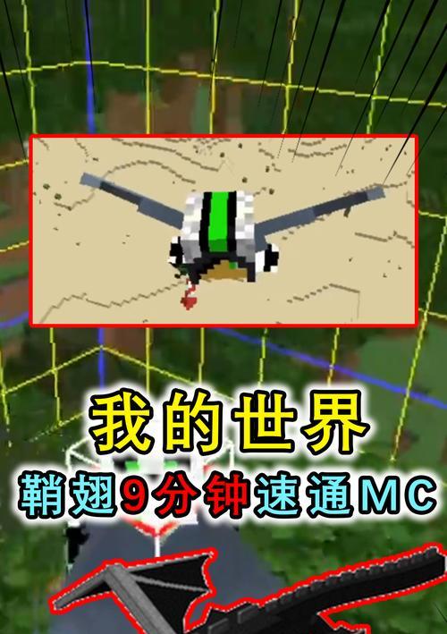 我的世界鞘翅（探索鞘翅制作与使用）