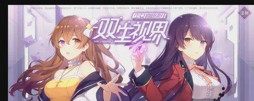 《双生视界》游戏鬼魂爱丽丝打法攻略（探索鬼魂爱丽丝的技巧与战略）