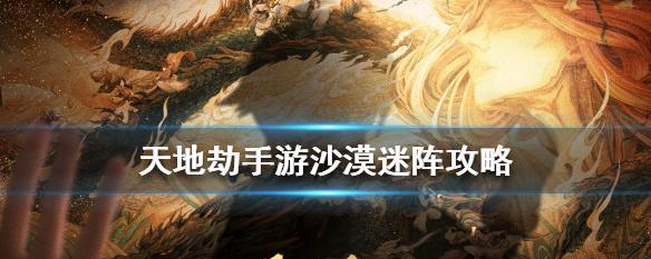 《天地劫》游戏高昌古城攻略大全（探索古老丝绸之路）