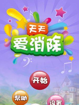 《天天爱消除》游戏超级攻略（成为消除达人的关键技巧与策略）