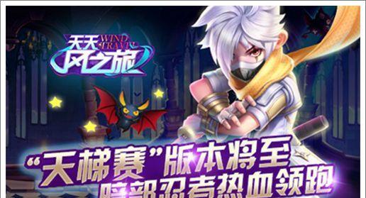 《天天风之旅》游戏校园版（如何快速获取装备零件）