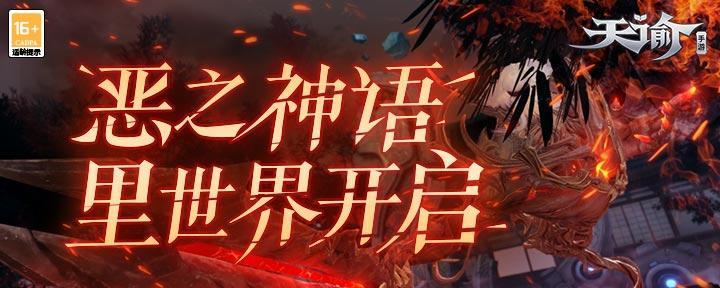 《天谕手游》荒弃神祠通关攻略（解锁隐藏BOSS）