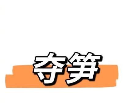 《夺笋高手砍价玩法攻略》（让你成为夺笋高手）