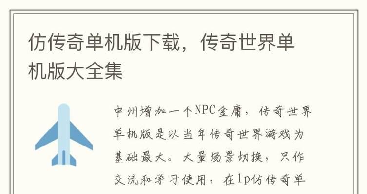 《传奇单机版26攻略与基本操作》（玩转经典游戏）