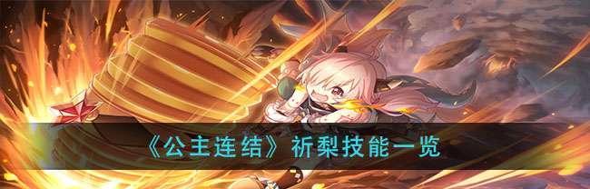 公主与亚里沙的专武技能属性一览（探索公主与亚里沙在游戏中的强大联动）