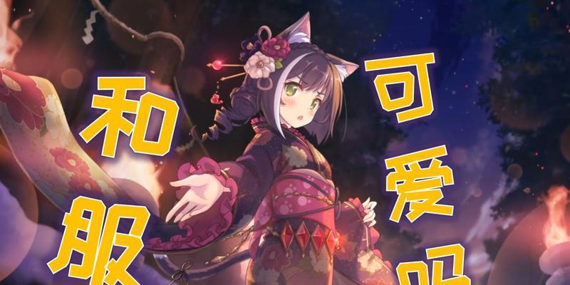 公主连结环奈振袖值得抽吗（新一代公主连结角色登场）