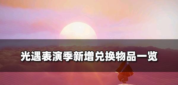 光遇风行季物品介绍（探索光遇风行季的精彩物品）