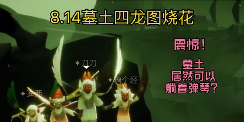 光遇（探索墓土）