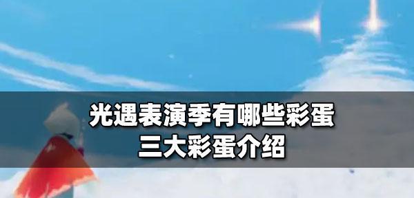 《光遇企鹅套装获得方法大揭秘》（轻松获取光遇企鹅套装的秘诀与技巧）