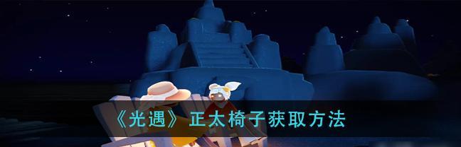 《光遇企鹅套装获得方法大揭秘》（轻松获取光遇企鹅套装的秘诀与技巧）