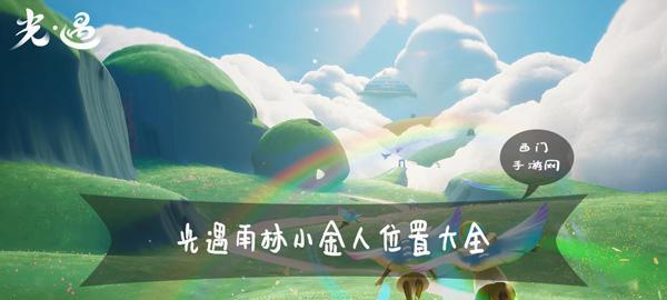 光遇雪隐峰小金人位置揭秘（探索游戏中的神秘场景）