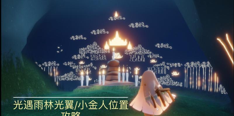《探秘光遇雨林中的光之翼》（光之翼位置）