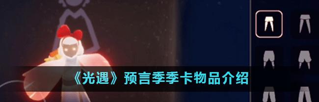 光遇预言季试炼（解锁神秘奖励）