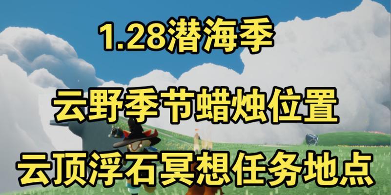 探索光遇云顶浮石冥想地的奥秘（寻找灵魂宁静的净土）