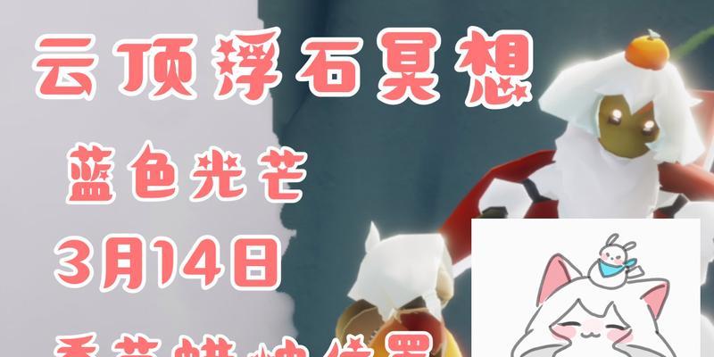 探索光遇云顶浮石冥想地的奥秘（寻找灵魂宁静的净土）