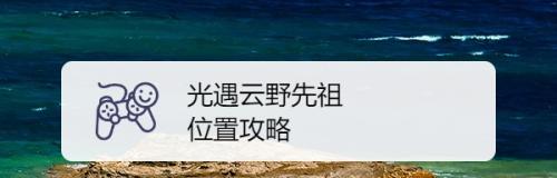 光遇云野八个先祖的寻找之旅（揭秘光遇云野先祖的神秘位置）