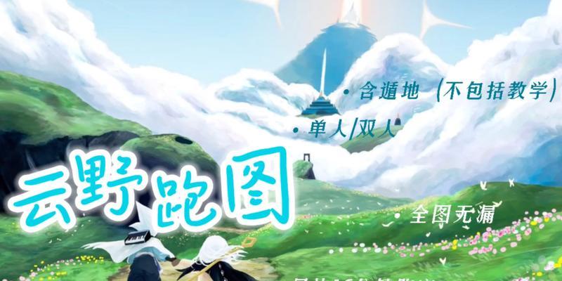 探秘光遇云野钟塔遗迹的神秘之旅（揭开神秘面纱）