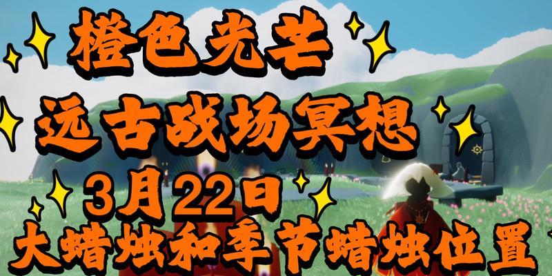 《远古战场中央冥想点的奥秘》（探索光遇中的灵感之源）