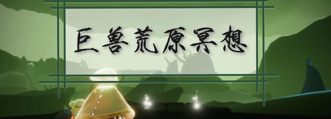 《远古战场中央冥想点的奥秘》（探索光遇中的灵感之源）