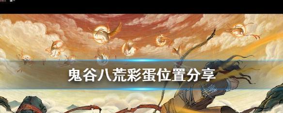 揭秘《鬼谷八荒》NPC彩蛋机制（深入解析游戏中隐藏的惊喜）