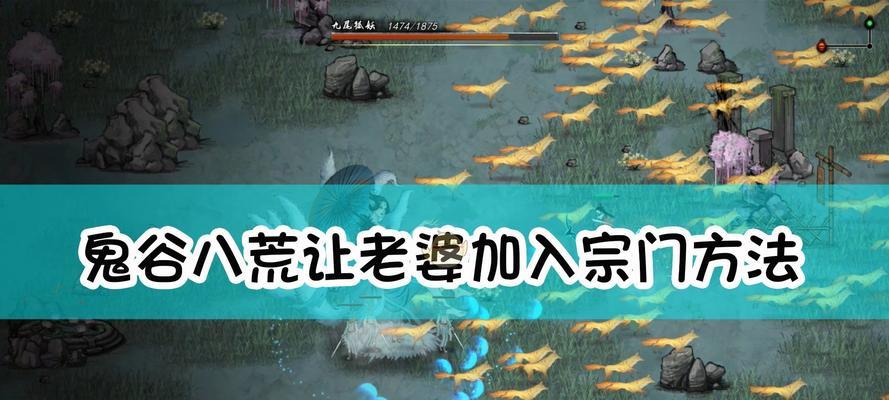 《鬼谷八荒》仇恨度消除方法大全（游戏技巧攻略）