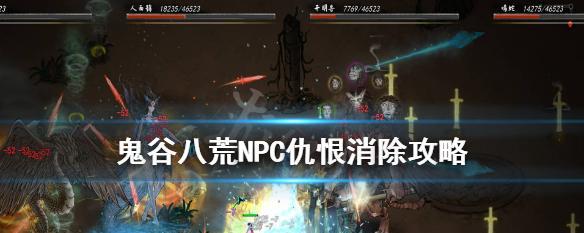 《鬼谷八荒NPC搭讪攻略》（掌握鬼谷八荒中与NPC互动的技巧）