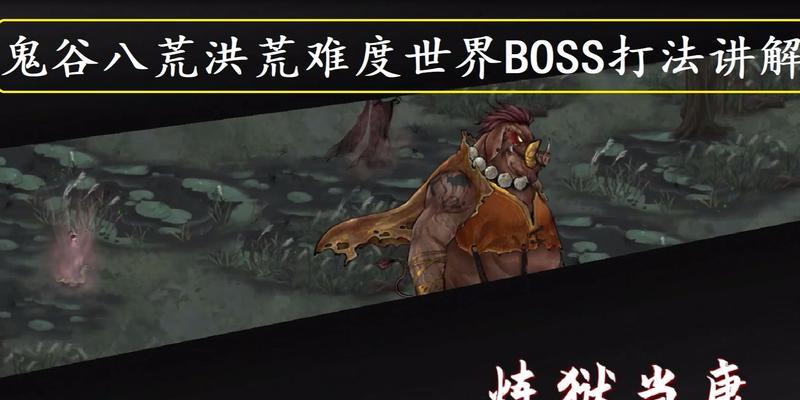 鬼谷八荒洪荒难度BOSS打法技巧（揭秘洪荒难度BOSS打法）