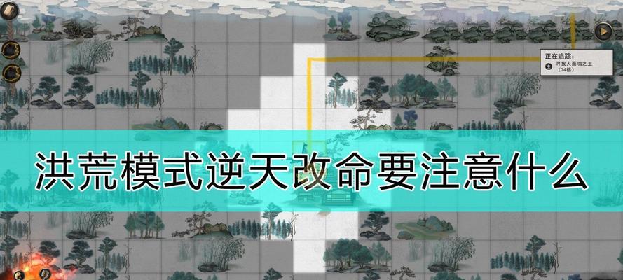 《鬼谷八荒洪荒难度升级筑基详细攻略》（掌握关键技巧）