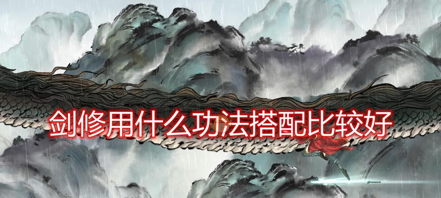 《鬼谷八荒》剑修地狱难度玩法及搭配攻略（探索剑修地狱难度）