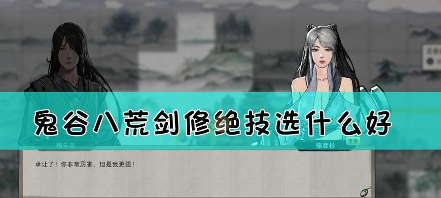 《鬼谷八荒剑修技能身法神通选择搭配详细攻略》（剑修身法神通搭配攻略）