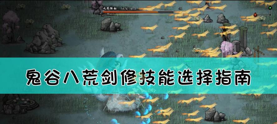 鬼谷八荒剑修逆天改命（掌握关键技巧）