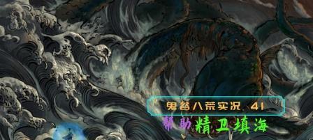 《鬼谷八荒精卫选什么精卫填海任务攻略》（探寻最佳战术）
