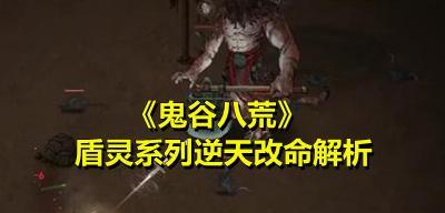 鬼谷八荒（打造最强装备）