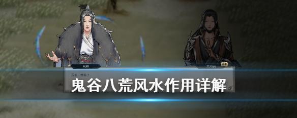 《探索鬼谷八荒堪舆，开启奇妙命运之旅》（揭秘鬼谷八荒堪舆的玩法与技巧）