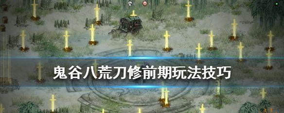 探寻鬼谷八荒灵气位置之谜（揭秘游戏世界中的灵气分布与奥秘）