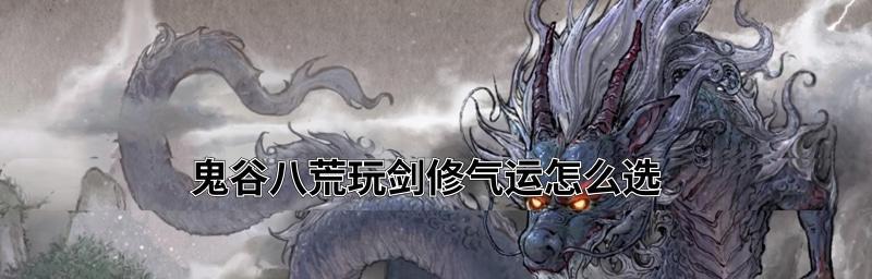 鬼谷八荒先天气运搭配指南（探索先天气运）