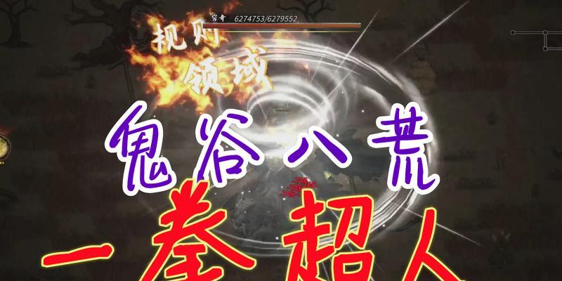 鬼谷八荒一拳超人（探索技能搭配的奥秘）