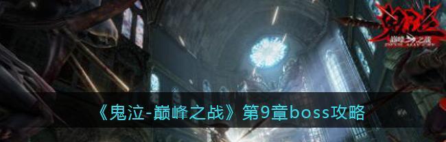 鬼泣巅峰之战（攻略秘籍揭秘）