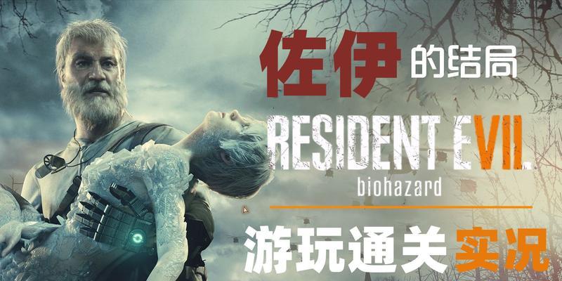 《生化危机7》全钥匙收集攻略（精准定位每一个全钥匙）