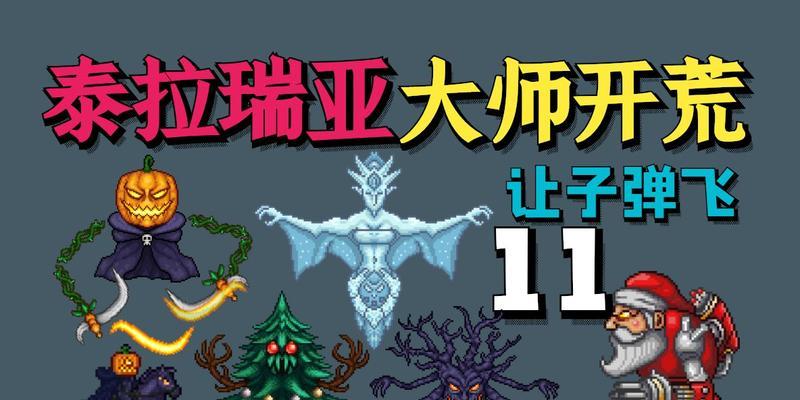 《探秘泰拉瑞亚雪人大炮》（打造最强大的武器——泰拉瑞亚雪人大炮怎么得）