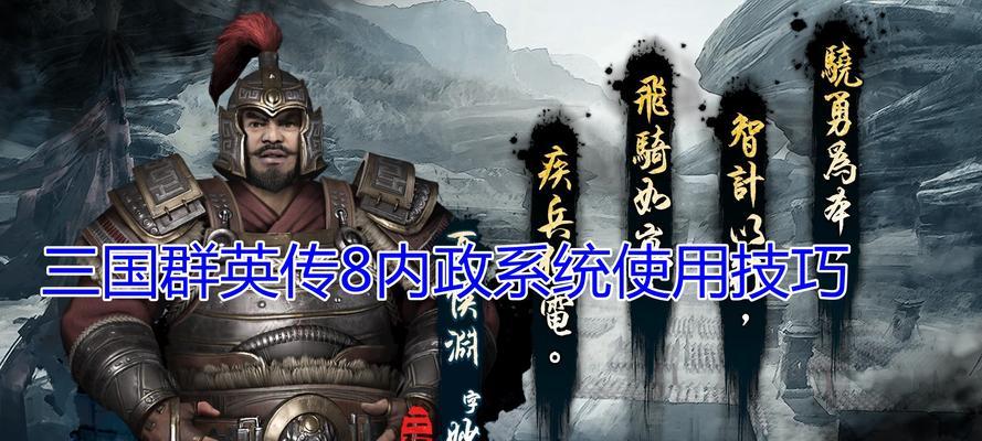 三国群英传8新手攻略实用入门教程指南（一步步教你玩转三国大战场）